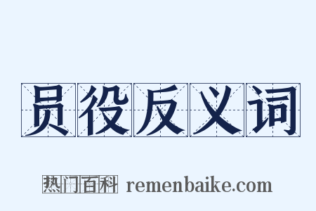 员役反义词是什么意思的图片